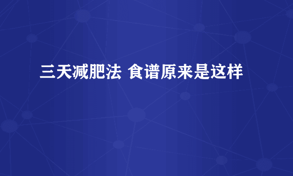 三天减肥法 食谱原来是这样