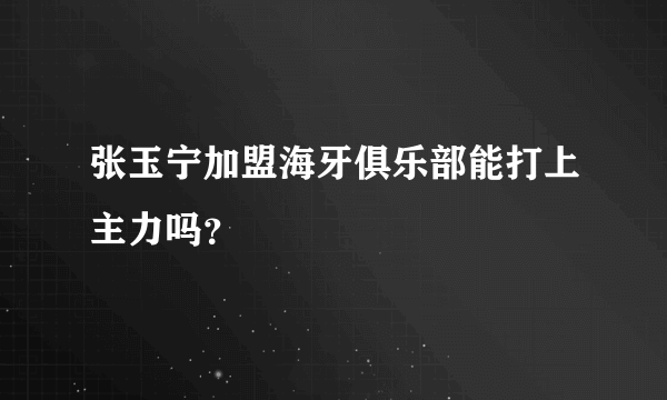 张玉宁加盟海牙俱乐部能打上主力吗？