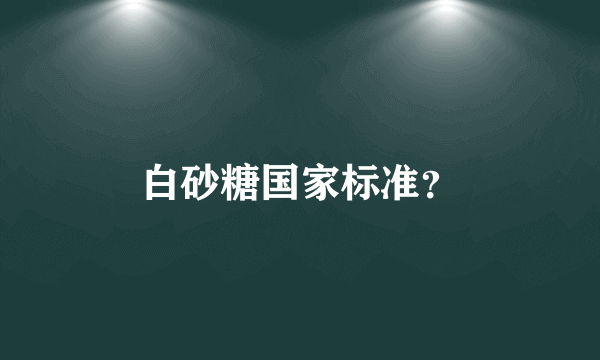 白砂糖国家标准？