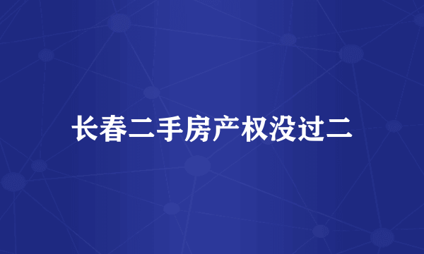 长春二手房产权没过二