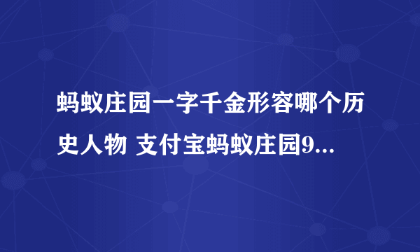 蚂蚁庄园一字千金形容哪个历史人物 支付宝蚂蚁庄园9月26日答案