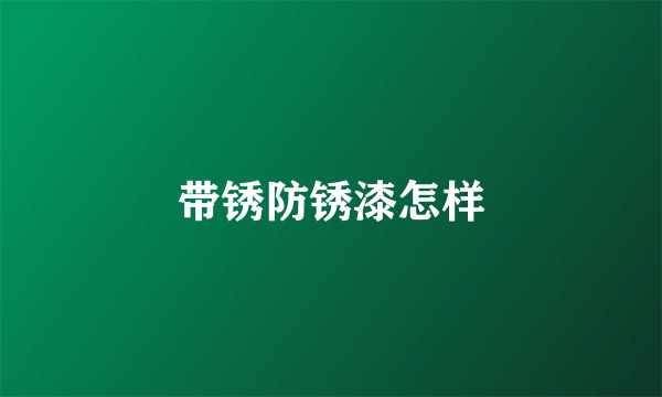 带锈防锈漆怎样