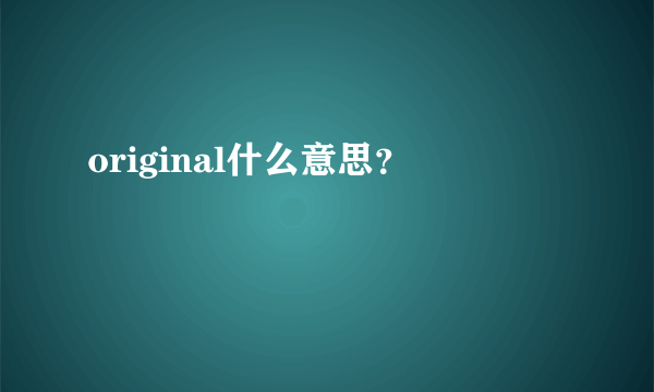 original什么意思？