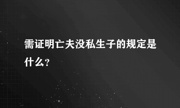 需证明亡夫没私生子的规定是什么？