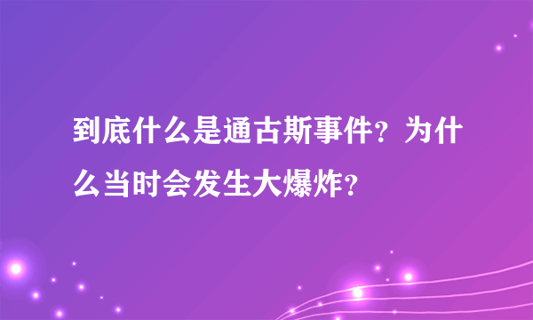 到底什么是通古斯事件？为什么当时会发生大爆炸？