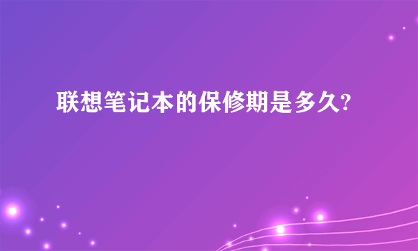 联想笔记本的保修期是多久?