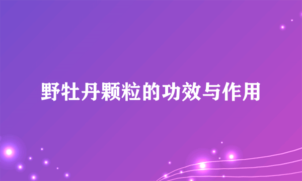 野牡丹颗粒的功效与作用