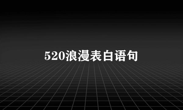 520浪漫表白语句