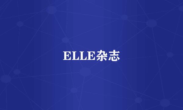 ELLE杂志