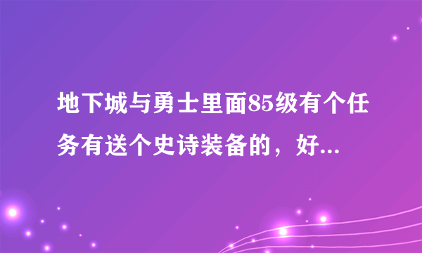 地下城与勇士里面85级有个任务有送个史诗装备的，好像是去打什么安徒恩打5次！那个地图在哪啊