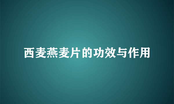 西麦燕麦片的功效与作用