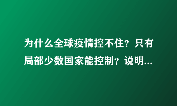 为什么全球疫情控不住？只有局部少数国家能控制？说明了什么？