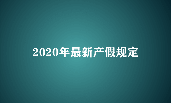 2020年最新产假规定