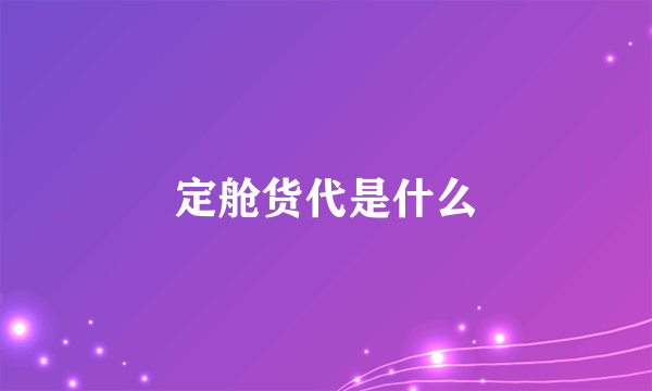 定舱货代是什么