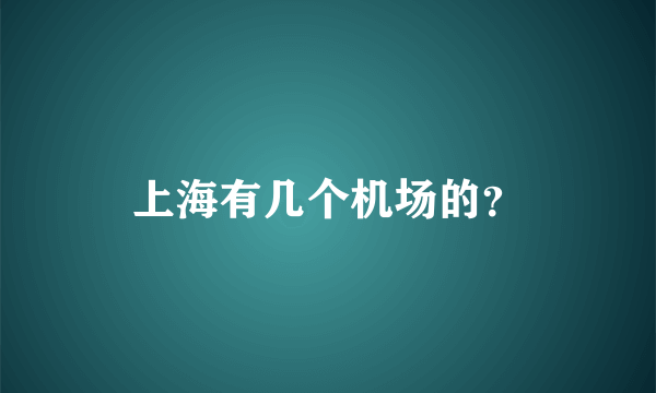 上海有几个机场的？