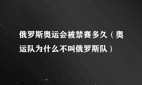 俄罗斯奥运会被禁赛多久（奥运队为什么不叫俄罗斯队）