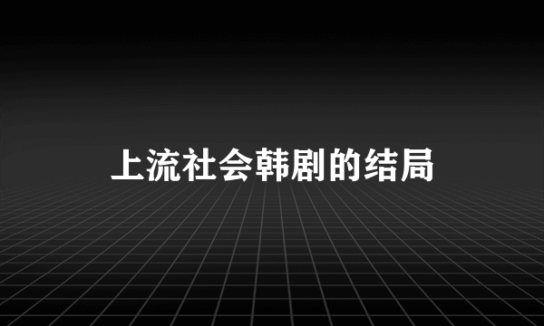 上流社会韩剧的结局