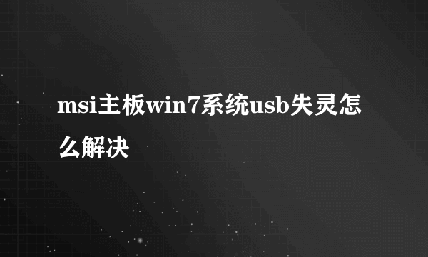 msi主板win7系统usb失灵怎么解决