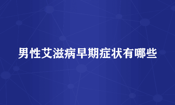 男性艾滋病早期症状有哪些