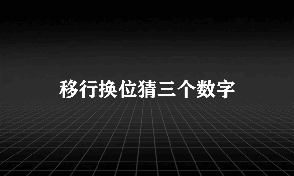 移行换位猜三个数字