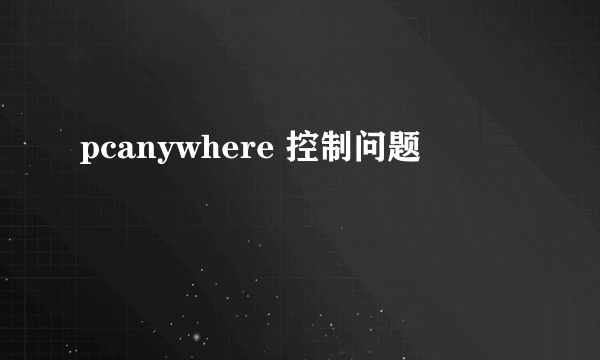 pcanywhere 控制问题