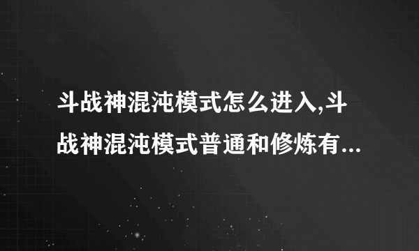 斗战神混沌模式怎么进入,斗战神混沌模式普通和修炼有什么区别