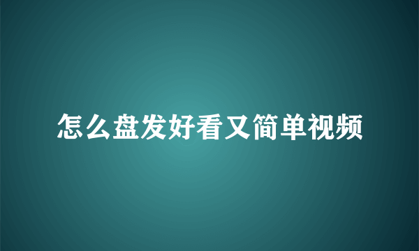 怎么盘发好看又简单视频