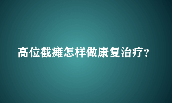 高位截瘫怎样做康复治疗？