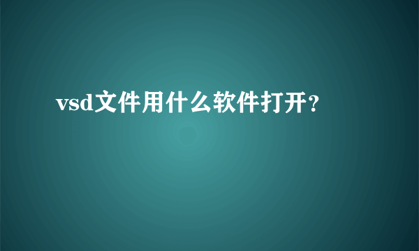 vsd文件用什么软件打开？