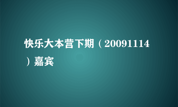 快乐大本营下期（20091114）嘉宾