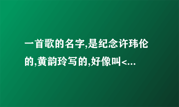 一首歌的名字,是纪念许玮伦的,黄韵玲写的,好像叫<天使的翅膀>吧,请问在哪里有得试听?