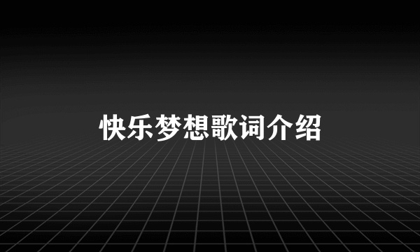 快乐梦想歌词介绍