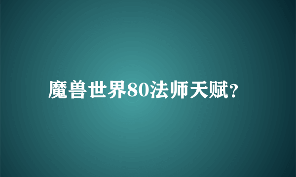 魔兽世界80法师天赋？