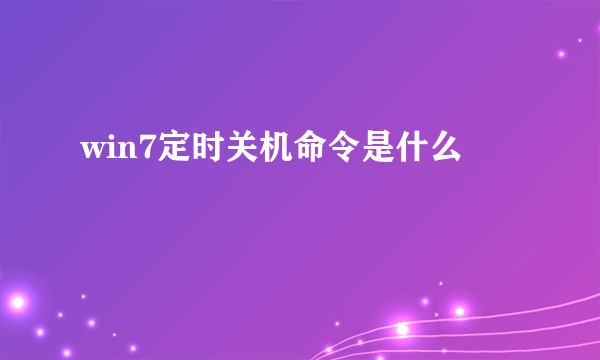 win7定时关机命令是什么