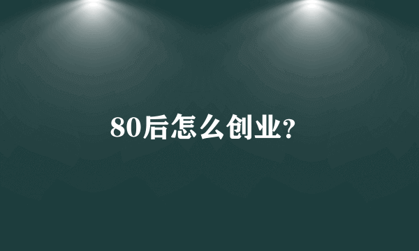 80后怎么创业？