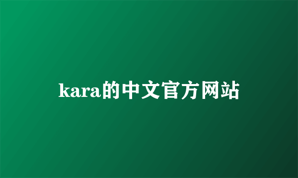 kara的中文官方网站