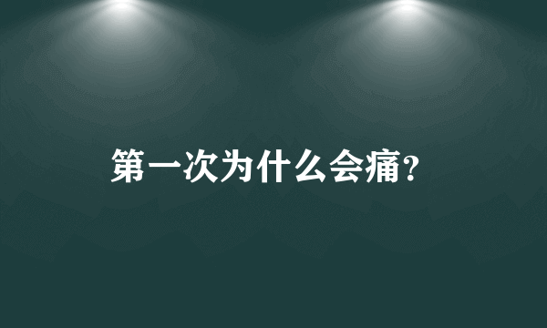 第一次为什么会痛？