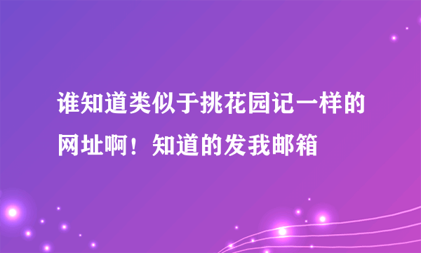 谁知道类似于挑花园记一样的网址啊！知道的发我邮箱