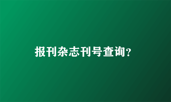 报刊杂志刊号查询？