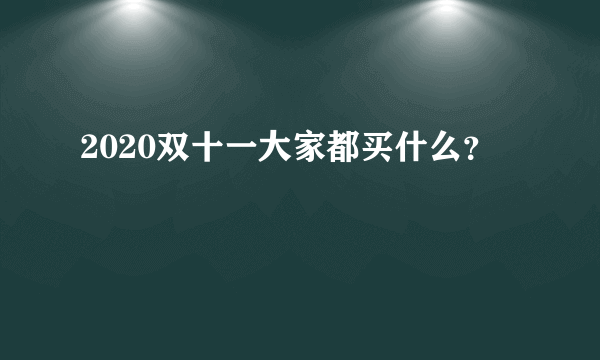 2020双十一大家都买什么？