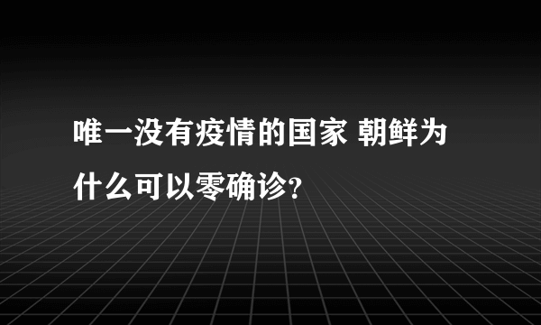 唯一没有疫情的国家 朝鲜为什么可以零确诊？