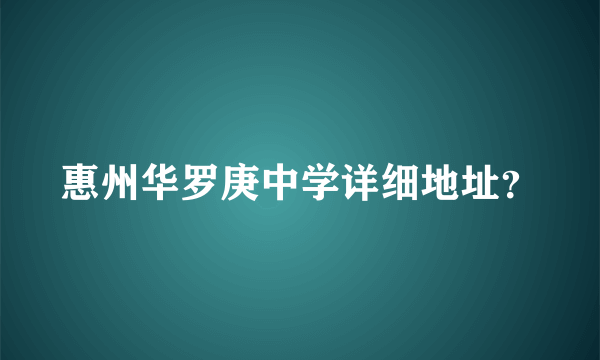 惠州华罗庚中学详细地址？