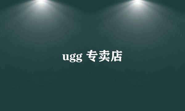 ugg 专卖店