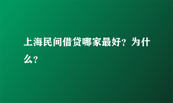 上海民间借贷哪家最好？为什么？