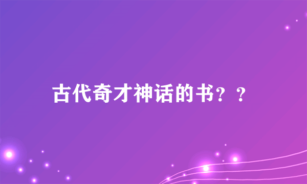 古代奇才神话的书？？