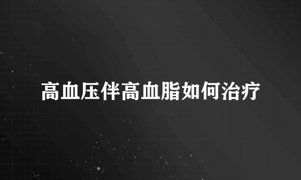 高血压伴高血脂如何治疗