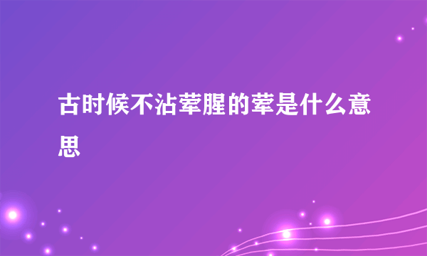 古时候不沾荤腥的荤是什么意思