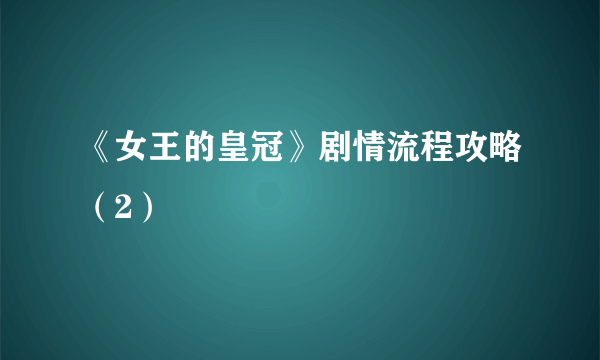 《女王的皇冠》剧情流程攻略（2）