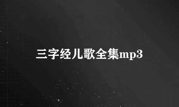 三字经儿歌全集mp3