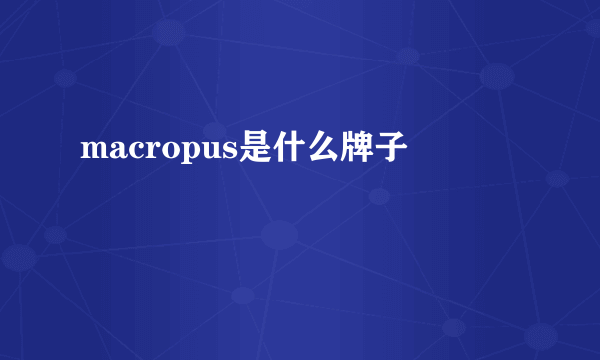 macropus是什么牌子